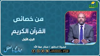 من خصائص القرآن الكريم ج1 بالعقل فضيلة الدكتور مختار عطا الله