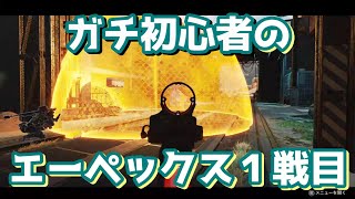 【APEX】ガチ初心者の思考回路（末期）【ゆっくり実況】