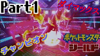 ぽかゆきのポケモンシールド実況！part１