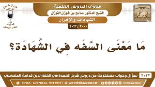 صورة [3000 -3022] ما معنى السفه في الشهادة؟ - الشيخ صالح الفوزان