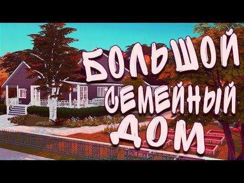 Строительство The Sims 4 | БОЛЬШОЙ СЕМЕЙНЫЙ ДОМ | + CC