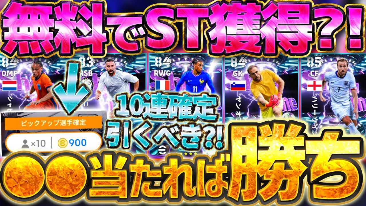 【超お得】毎日無料ガチャでST獲得チャンス！10連ST確定ガチャはぶっちゃけ引くべき？フェーズ報酬STカルバハル＆あの選手が大当たりだぞ！！！【eFootball/イーフト2026アプリ】