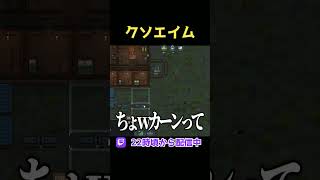 エイム悪すぎん？ #RimWorld #リムワールド #ゲーム実況