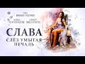 Слава - Слёз умытая печаль (Премьера клипа) Слава - Слёз умытая печаль (Премьера клипа)