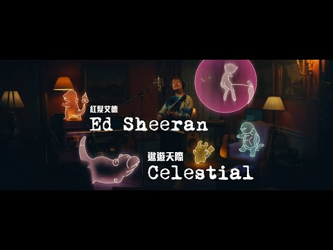 紅髮艾德 Ed Sheeran, 寶可夢 Pokémon - Celestial 遨遊天際 (華納官方中字版)