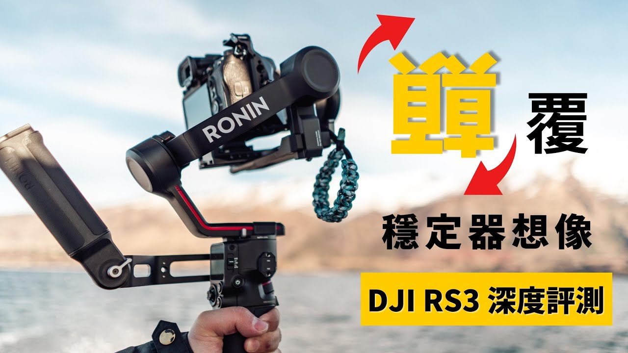 穩定器再創新？  DJI RS3 使用評測