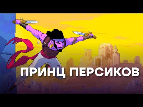 [СТРИМ] Почему он розовый?! The Rogue Prince of Persia