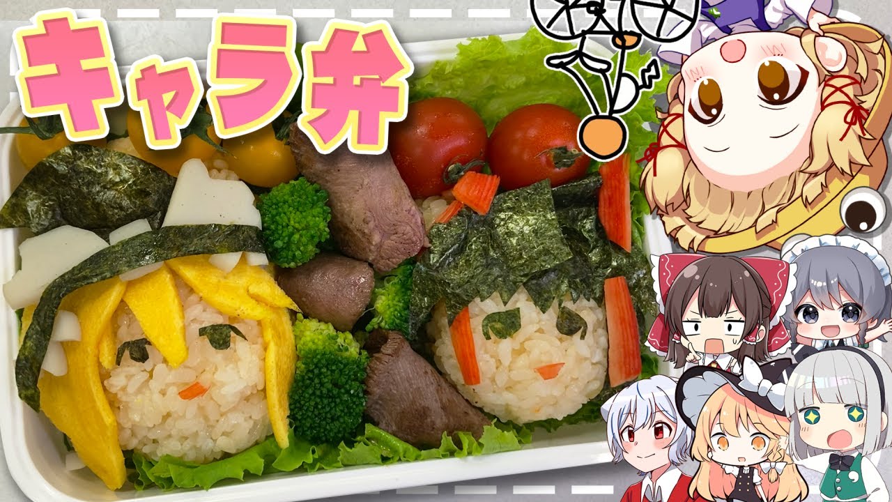 【料理】霊夢と魔理沙のキャラ弁が可愛すぎる！！！！【ゆっくり実況】