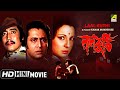 Laal Kuthi লালকুঠি Bengali Thriller Movie Full HD Ranjit Mallick Tanuja