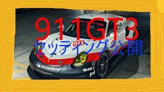 [GTsport]911GT3富士セッティング公開オンボード1'36"746