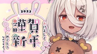 【雑談】新年初配信｜あけましておめでとうなのですよっ！