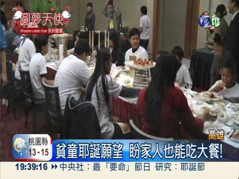 享頂級火雞大餐 部落童圓耶誕夢