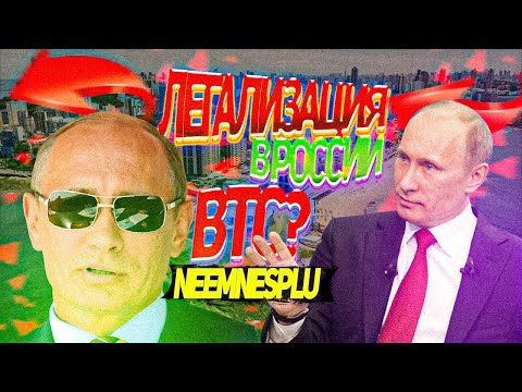 Легализация Биткоин Платежей в России Возможна/заработок в интернете / Россия будет добывать биткоин