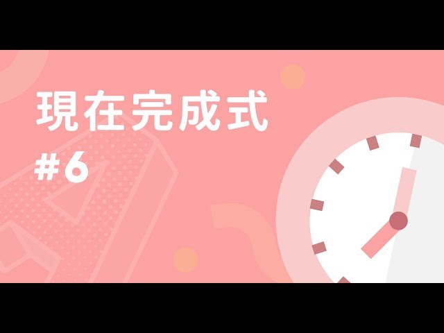 現在完成式
