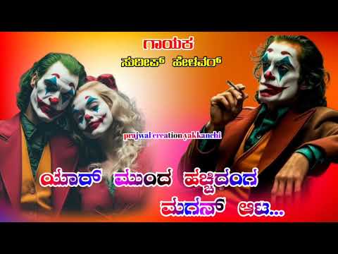 🎵💥Sudeep helavar 💪tindin song 🆕Instagram trending song 🔥new song 💥Kannada janapad❤️