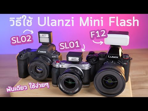 รีวิว Ulanzi Mini Flash : F12 + ตัวจิ๋ว SL01 / SL02 พันเดียวจบ วิธีใช้ใช้แฟลชง่ายๆถ่ายรูปแบบมือใหม่