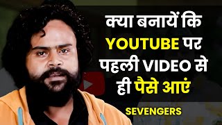 YouTube Channel Monetize पहली Video से हुआ 🤑👆 | @sevengersofficial | Josh Talks Hindi