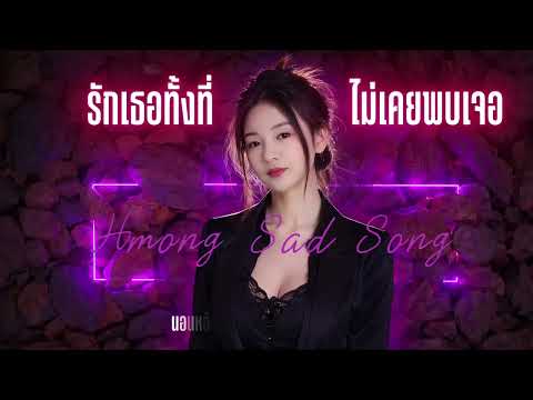 รักเธอทั้งที่ไม่เคยพบเจอ | Hmong Sad Song