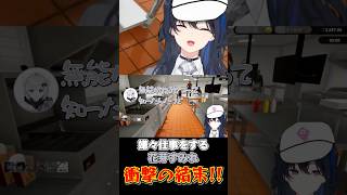 新人バイト花芽すみれ、肉焼き担当悲しい結末！【ぶいすぽっ！/一ノ瀬うるは】 #ぶいすぽ #切り抜き #vtuber #ゲーム実況 #一ノ瀬うるは
