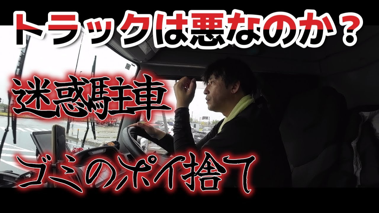 トラックは悪なのか？迷惑駐車、ゴミのポイ捨て！これはトラックドライバーの問題なのか？