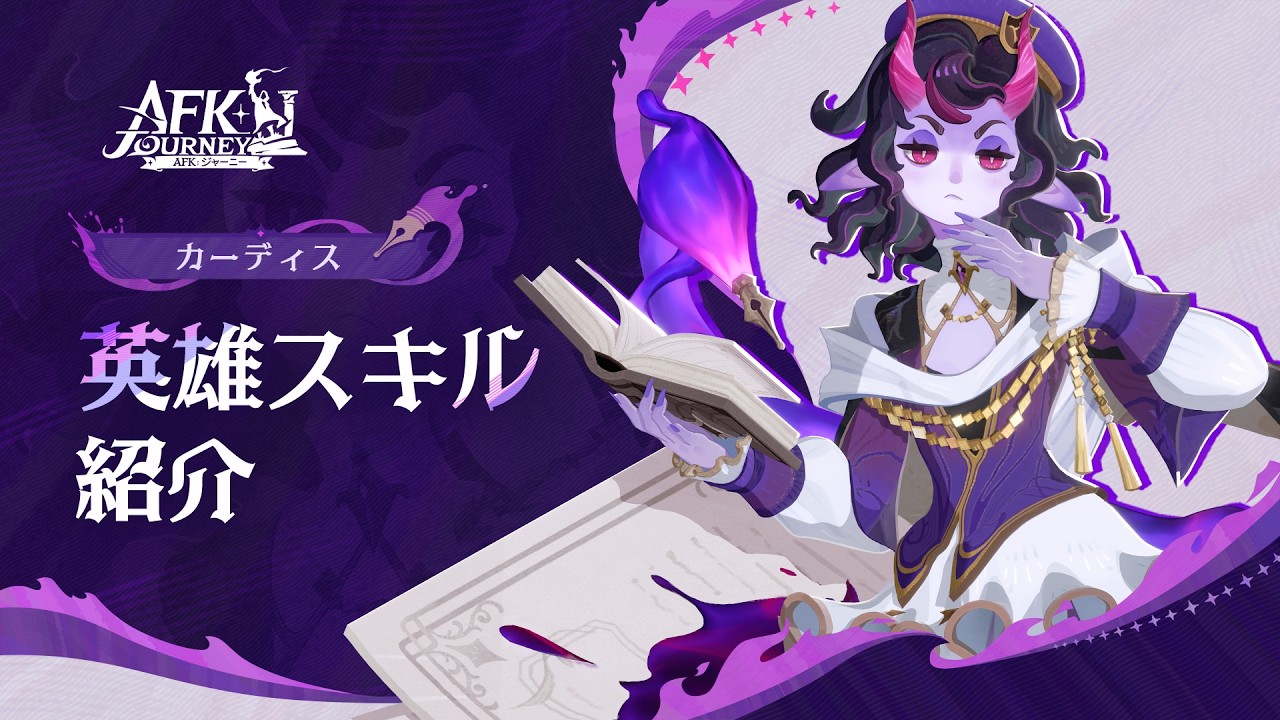 【AFK：ジャーニー】Patchnotes 1.6.3 カーディス紹介動画