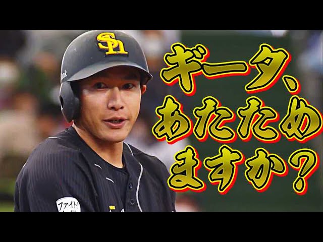 【4の4】ホークス・柳田『ギータあたためますか?』【今季初盗塁】