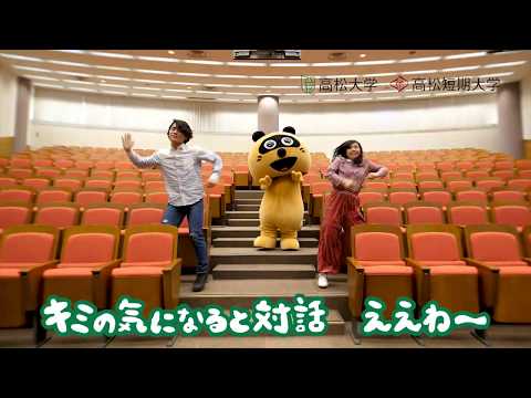高松大学・高松短期大学ＴＶＣＭ（ダンス[オープンキャンパスお知らせ]篇）