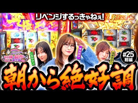 【モンキーターンにリベンジなるか？】あの娘の財布でどこまでも 第25回 前編《神谷玲子・ヒラヤマン・河原みのり》スマスロモンキーターンV［パチスロ・スロット］