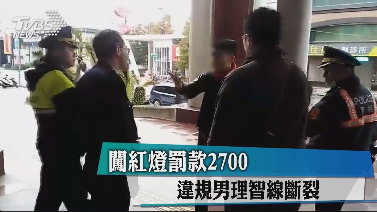 闖紅燈罰款2700 違規男理智線斷裂