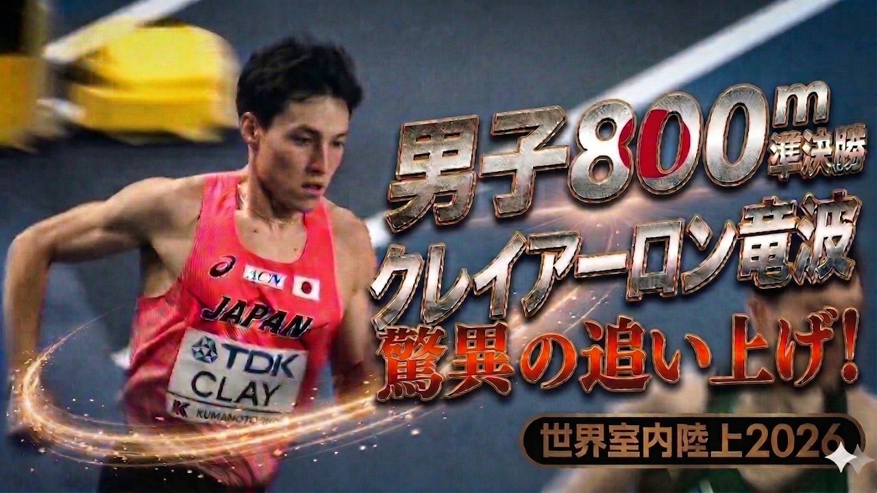 【驚異の追い上げ！】ラスト1周最後方のクレイアーロン竜波、超絶ラストスパートを是非見てください！【世界室内陸上2026／男子800m 準決勝】