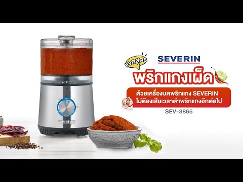 แจกสูตร! พริกแกงเผ็ด ด้วยเครื่องบดพริกแกงจาก 𝗦𝗘𝗩𝗘𝗥𝗜𝗡 (SEV-3865)