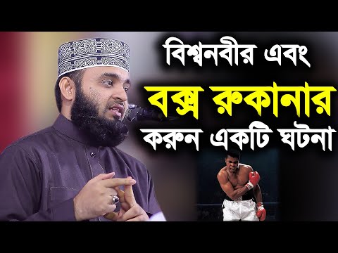 বক্সার রুকানা এবং বিশ্বনবীর করুন একটি ঘটনা Boxer incident Azhari