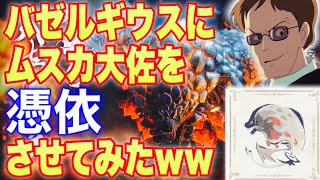 【鋼の錬金術師もビックリ!!!】今、最も乱狩りされているモンスターにムスカ大佐を憑依させてみた！【モンハンライズ：バゼルギウス】