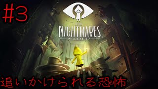 #3 巨人に追いかけられる恐怖を体験しました。　【リトルナイトメア】