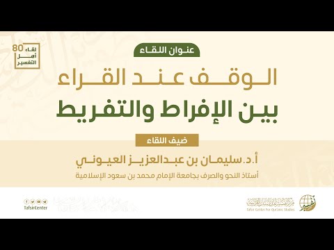 الوقف عند القراء بين الإفراط والتفريط