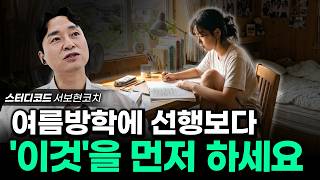 입시가 바뀌어서, 여름방학 전에 무조건 해야하는 것
