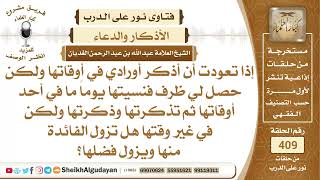 إذا ذكرت الأذكار في غير وقتها هل تزول الفائدة منها؟الشيخ عبدالله الغديان image