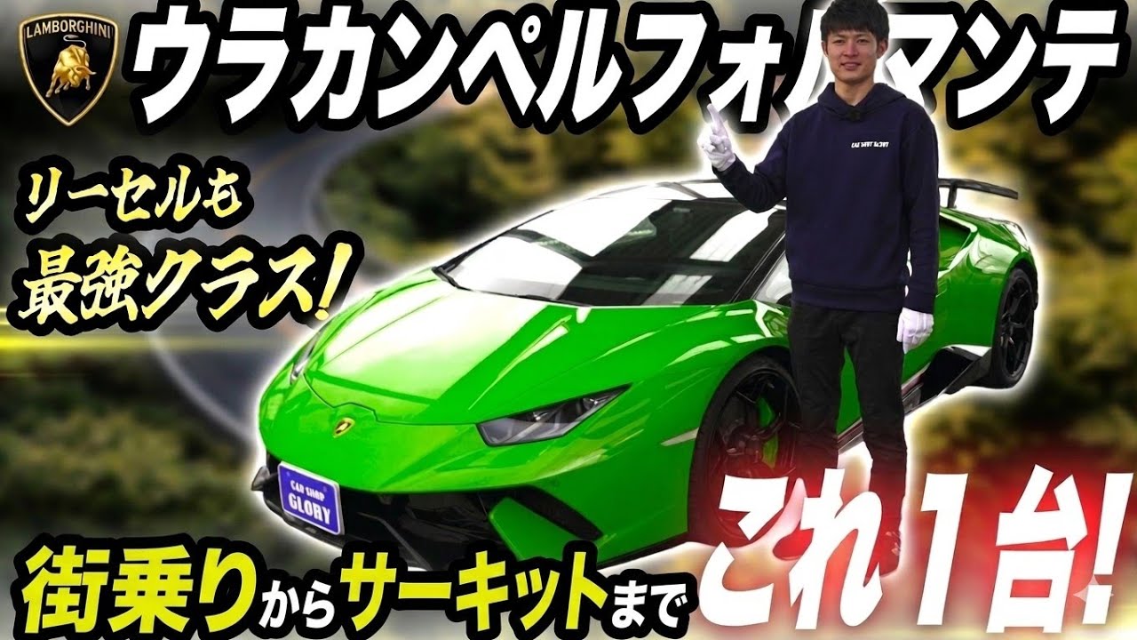 走りもリセールも最強の一台『ウラカンペルフォルマンテ』