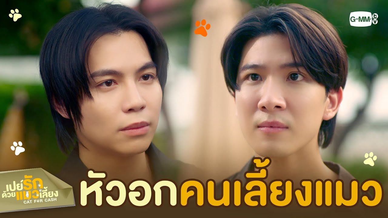 หัวอกของ ‘คนเลี้ยงแมว’ | เปย์รักด้วยแมวเลี้ยง EP.1
