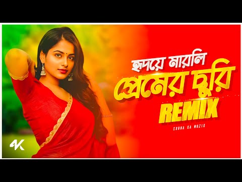 Hridaye Marli Premer Churi Remix | Subha Ka Muzik | হৃদয়ে মারলি প্রেমের ছুরিরে | Dance | Dj Remix