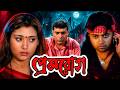 Prem Rog প্রেম রোগ Bangla Movie HD Episodeː06 Review Facts DFME