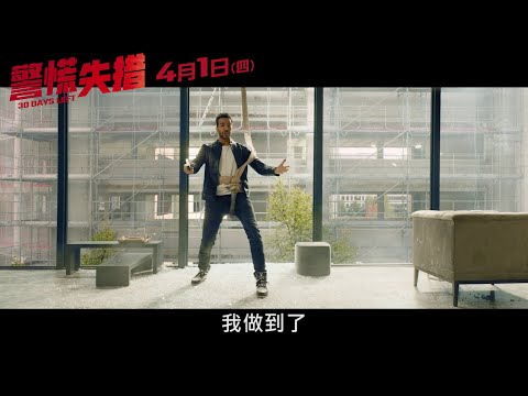 【警慌失措】正式預告│４/１(四)笑到病除