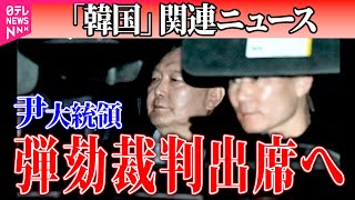 【韓国】韓国・尹錫悦大統領、きょう午後に弾劾裁判出席へ――国際ニュースまとめ（日テレNEWS LIVE）