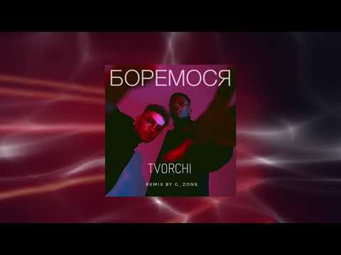 TVORCHI - Боремося (remix by G_zone)
