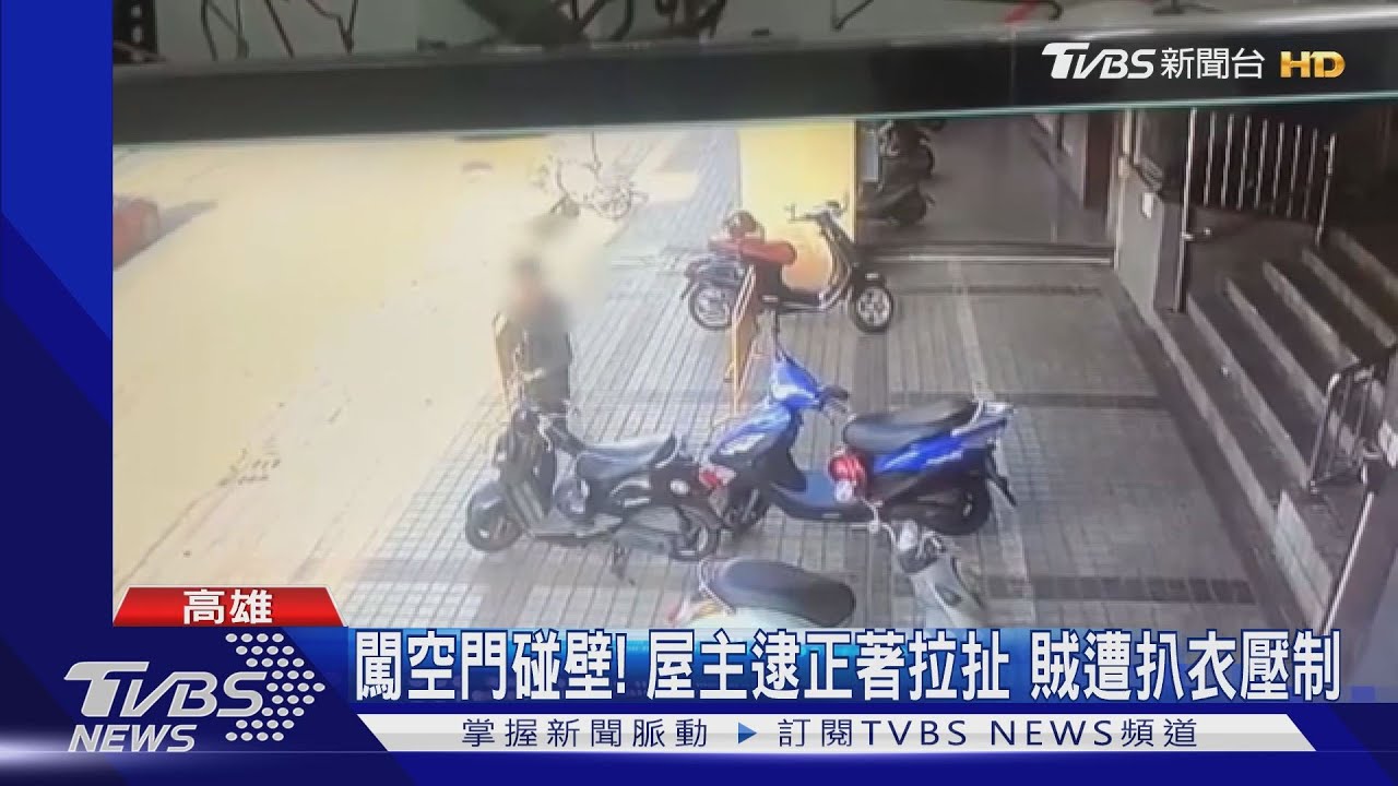 闖空門碰壁!屋主逮正著拉扯 賊遭扒衣壓制