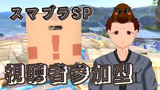 参加型　もぐらのスマブラSP
