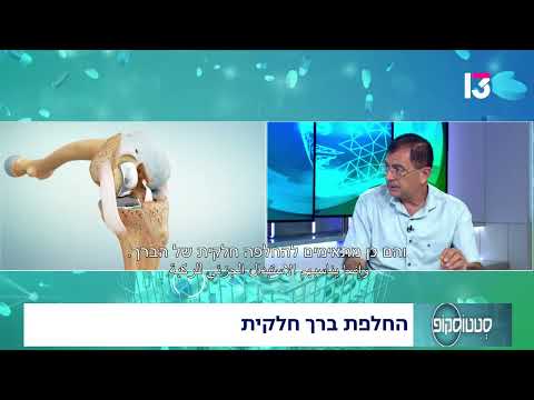  החלפת ברך חלקית