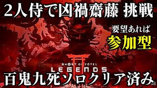 【ゴーストオブヨウテイレジェンズ】侍2人で凶禍 斎藤 挑戦 要望あれば参加型 概要欄必読！