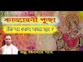 কাত্যায়নী পুজা kattayani ।। কে বা কারা করেছিল শ্রীমৎ বন্ধু কিশোর দাস।।