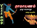 ராமாயண கதை முழுவதும் கதை வடிவில் ராம�